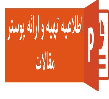 اطلاعیه تهیه و ارائه پوستر مقالات