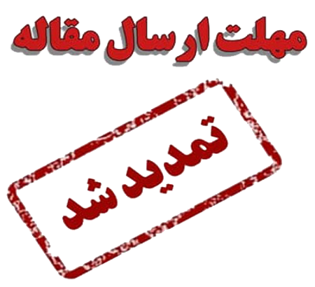 اطلاعیه تمدید آخرین مهلت ارسال مقاله