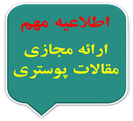 اطلاعیه ارائه مجازی مقالات پوستری